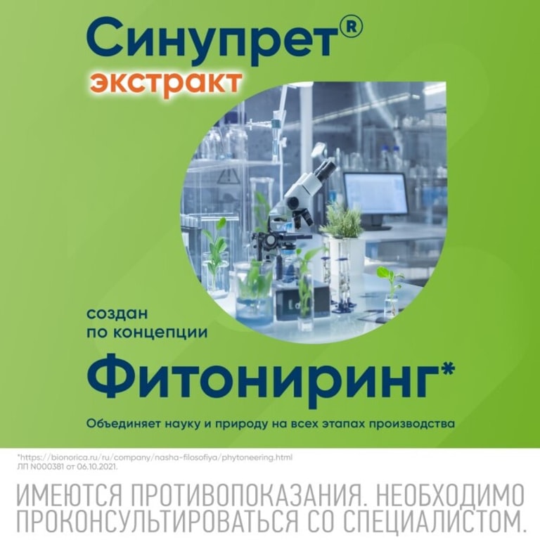 Синупрет Экстракт таблетки 40 шт