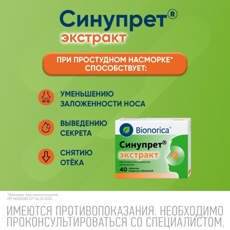 Синупрет Экстракт таблетки 40 шт