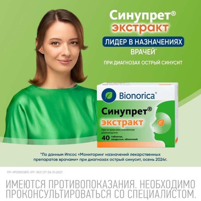 Синупрет Экстракт таблетки 40 шт