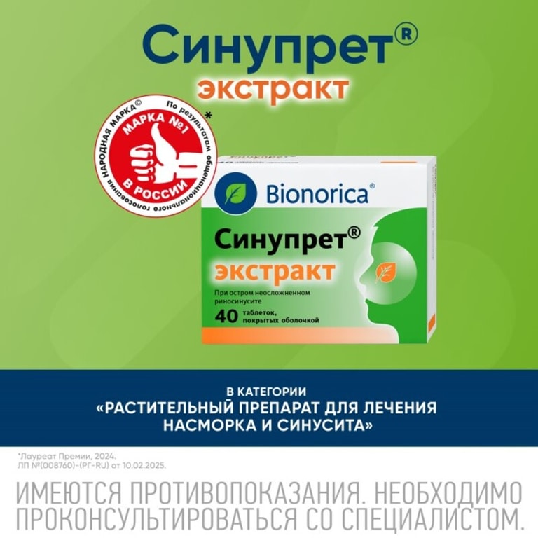 Синупрет Экстракт таблетки 40 шт