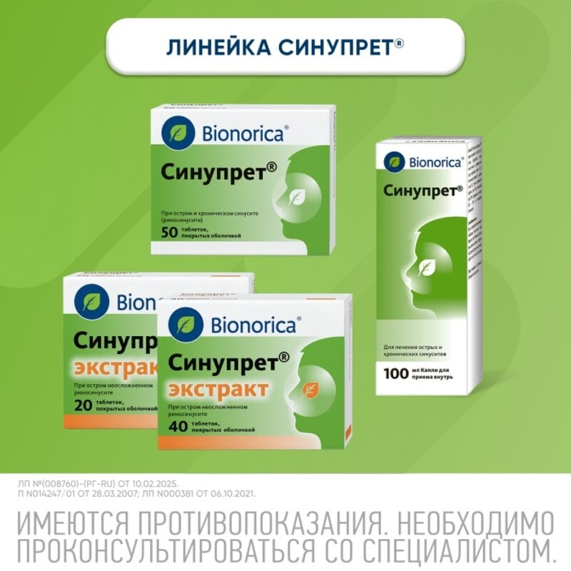 Синупрет Экстракт таблетки 40 шт