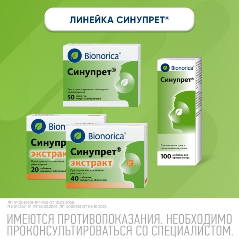 Синупрет Экстракт таблетки 40 шт