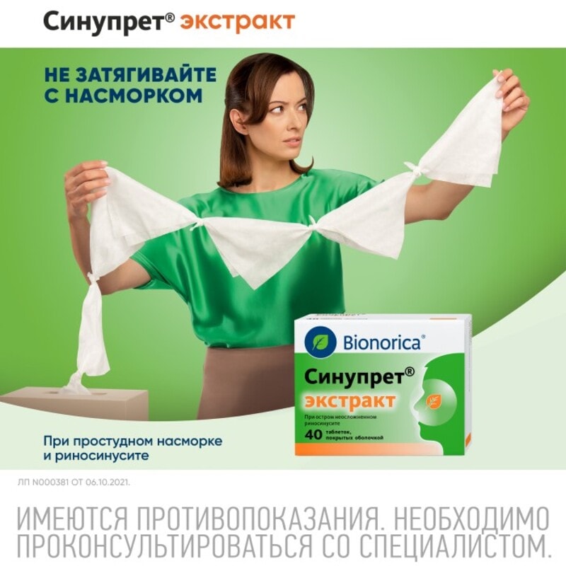 Синупрет Экстракт таблетки 40 шт