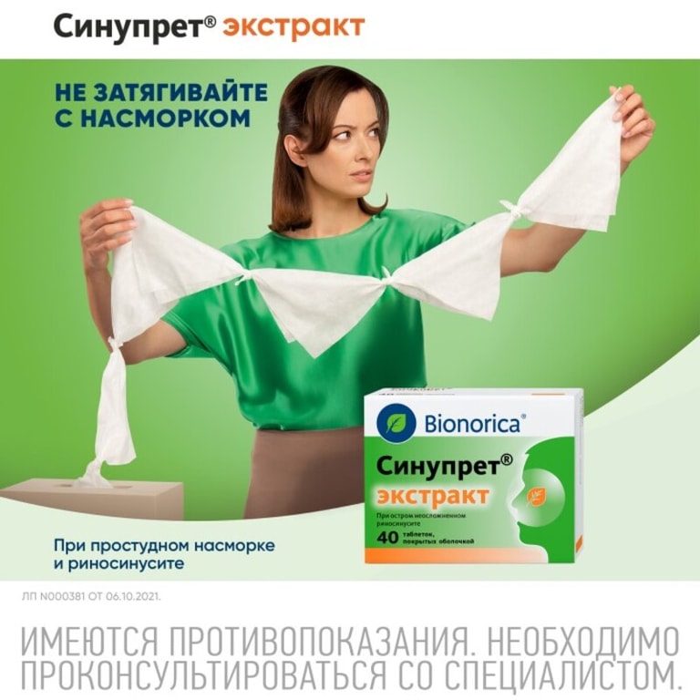 Синупрет Экстракт таблетки 40 шт