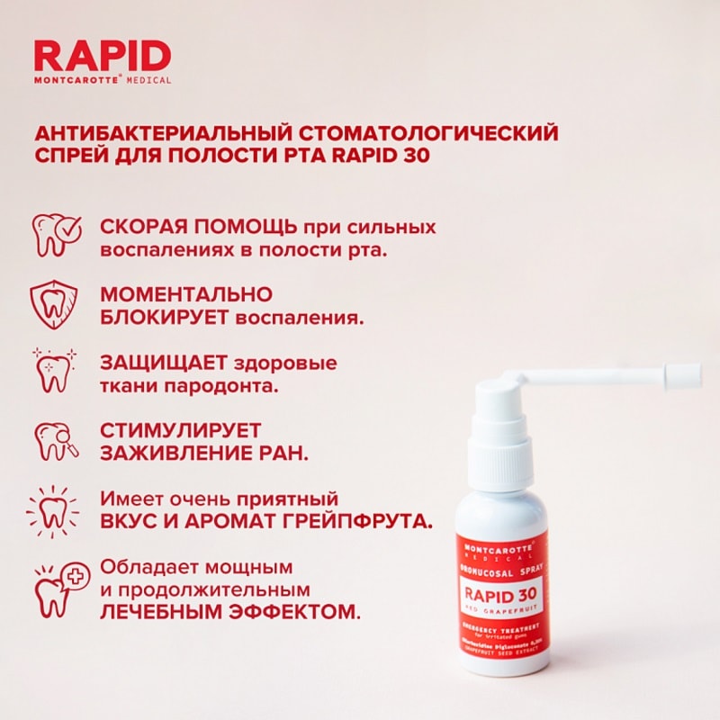 Montcarotte Rapid 30 Спрей для полости рта Красный грейпфрут 30 мл
