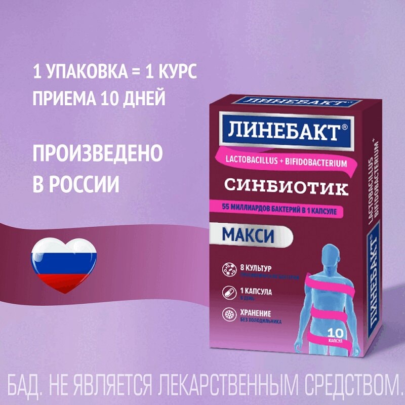 Линебакт Макси симбиотик 55 млрд бактерий капсулы 10 шт