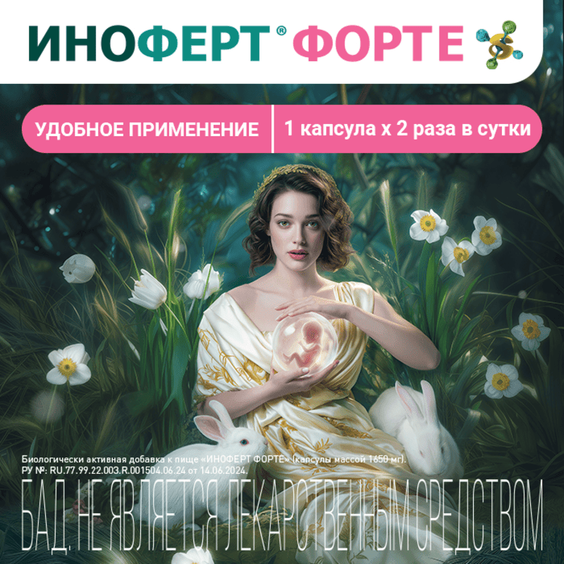 Иноферт Форте капсулы 20 шт