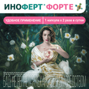 Иноферт Форте капсулы 20 шт