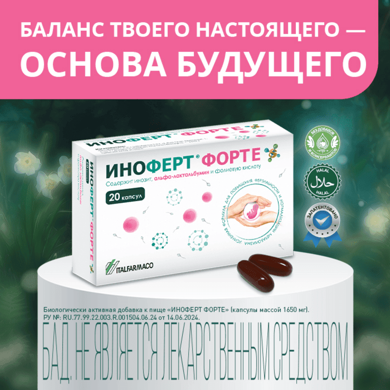 Иноферт Форте капсулы 20 шт