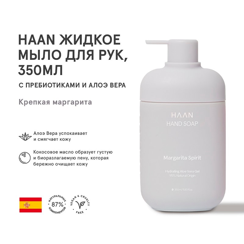 Haan Мыло жидкое для рук с пребиотиками и Алоэ Вера Крепкая маргарита 350 мл