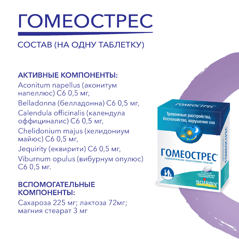 Гомеострес таблетки гомеопатические 90 шт