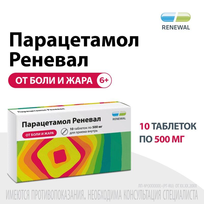 Парацетамол Реневал таблетки 500 мг 10 шт
