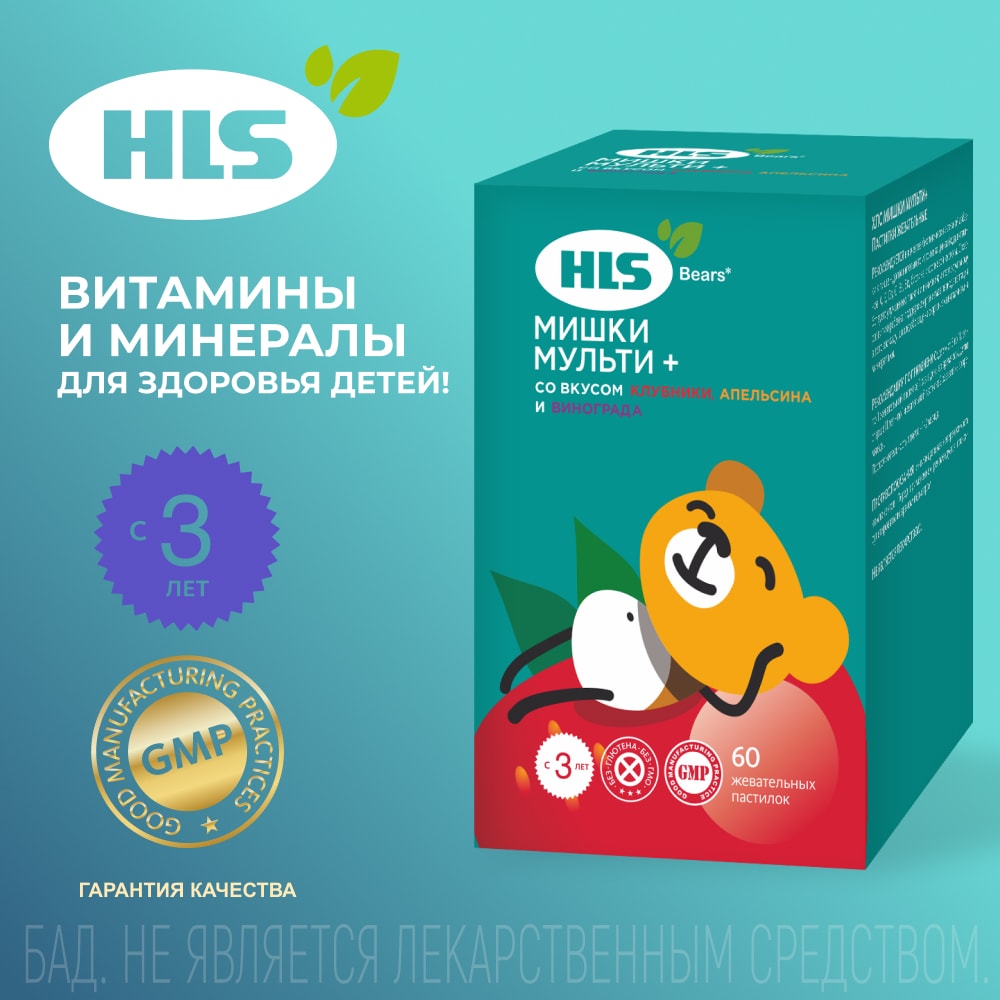 HLS Мишки Мультивитамины пастилки жевательные Клубника-Апельсин-Виноград 60 шт