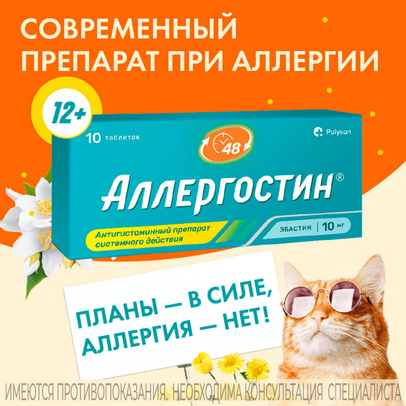 Аллергостин 10 мг таблетки 10 шт