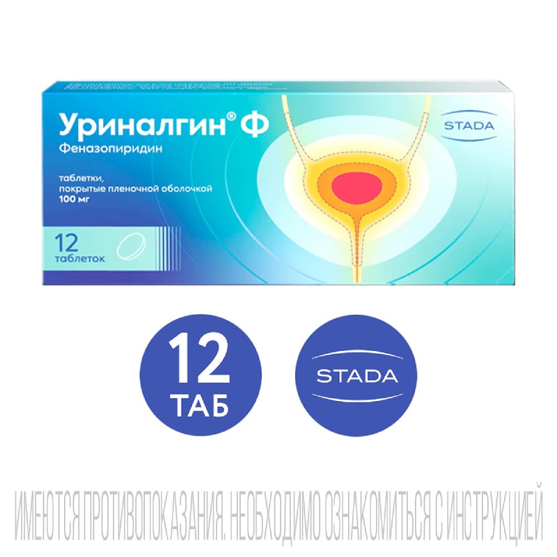 Уриналгин Ф 100 мг таблетки 12 шт