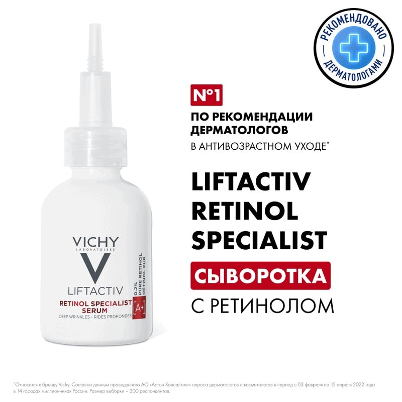 Vichy Liftactiv Retinol Specialist Сыворотка с ретинолом для коррекции глубоких морщин 30 мл