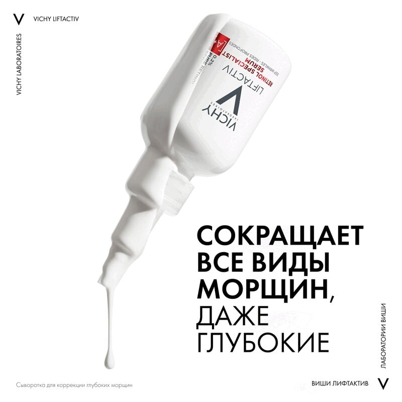 Vichy Liftactiv Retinol Specialist Сыворотка с ретинолом для коррекции глубоких морщин 30 мл
