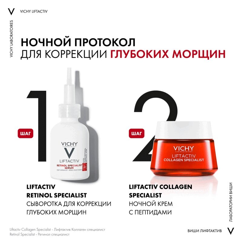 Vichy Liftactiv Retinol Specialist Сыворотка с ретинолом для коррекции глубоких морщин 30 мл