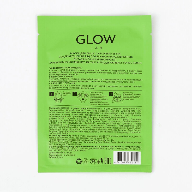 Glow Lab Маска для лица Алоэ вера 25 мл