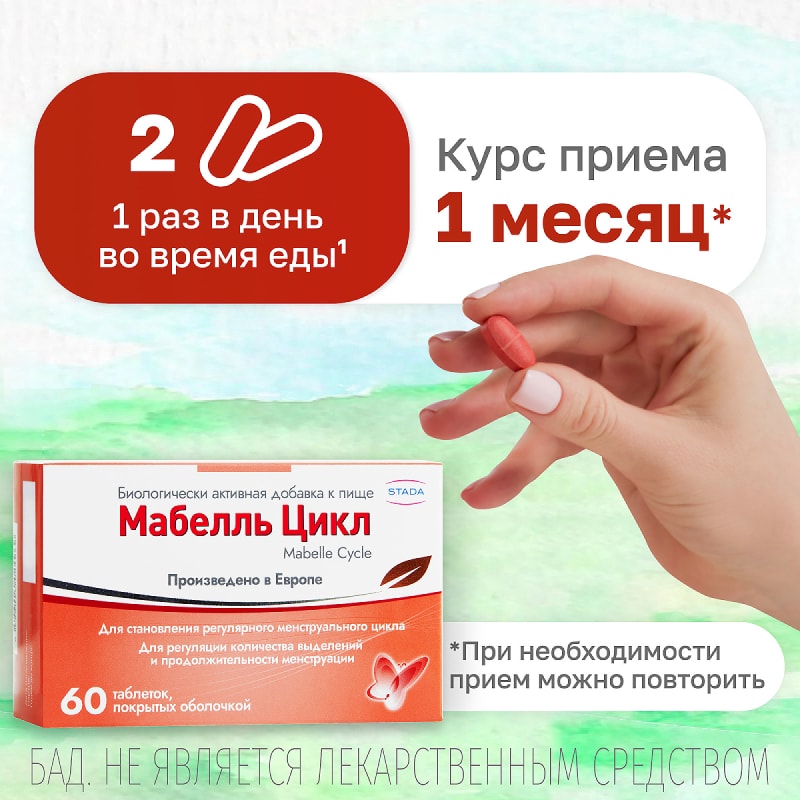 Мабелль Цикл таблетки 60 шт