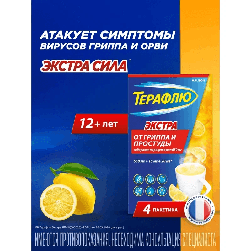 ТераФлю Экстра порошок для приготовления раствора Лимон 4 шт
