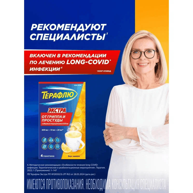 ТераФлю Экстра порошок для приготовления раствора Лимон 4 шт