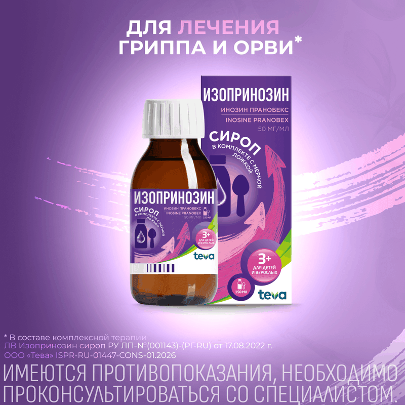 Изопринозин 50 мг/мл сироп 150 мл