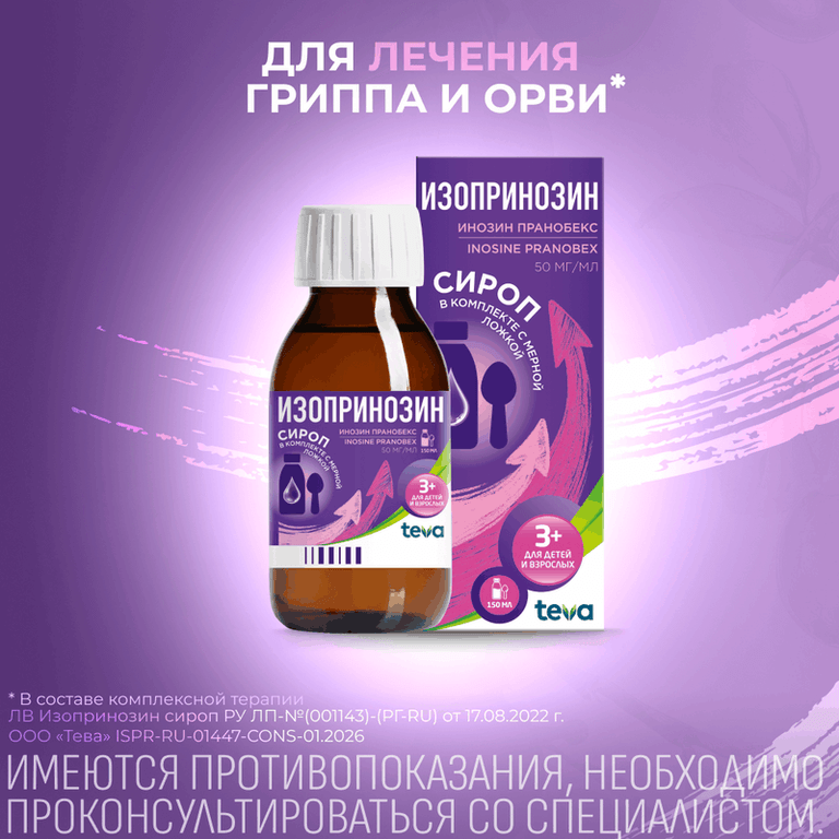 Изопринозин 50 мг/мл сироп 150 мл