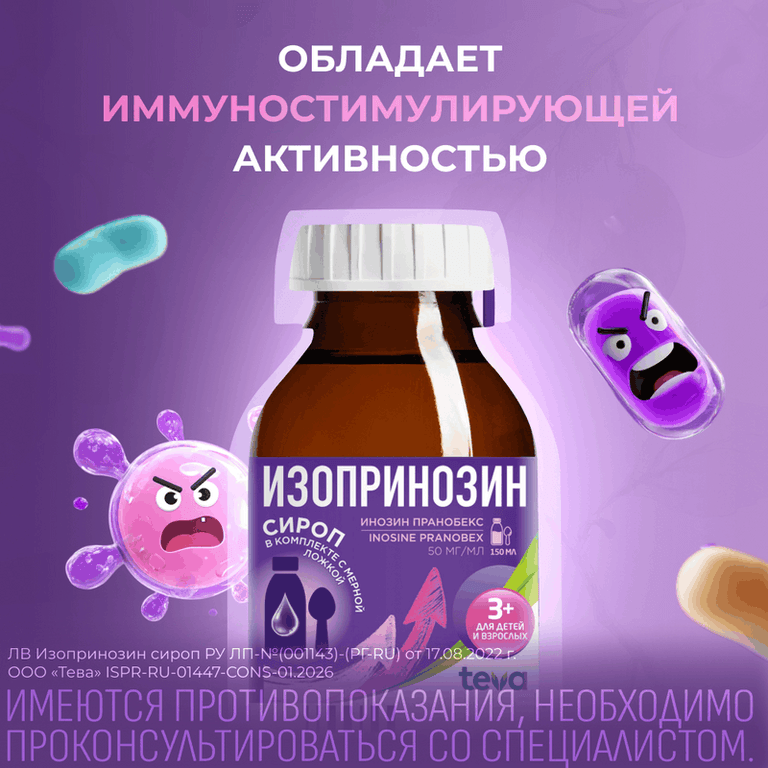 Изопринозин 50 мг/мл сироп 150 мл