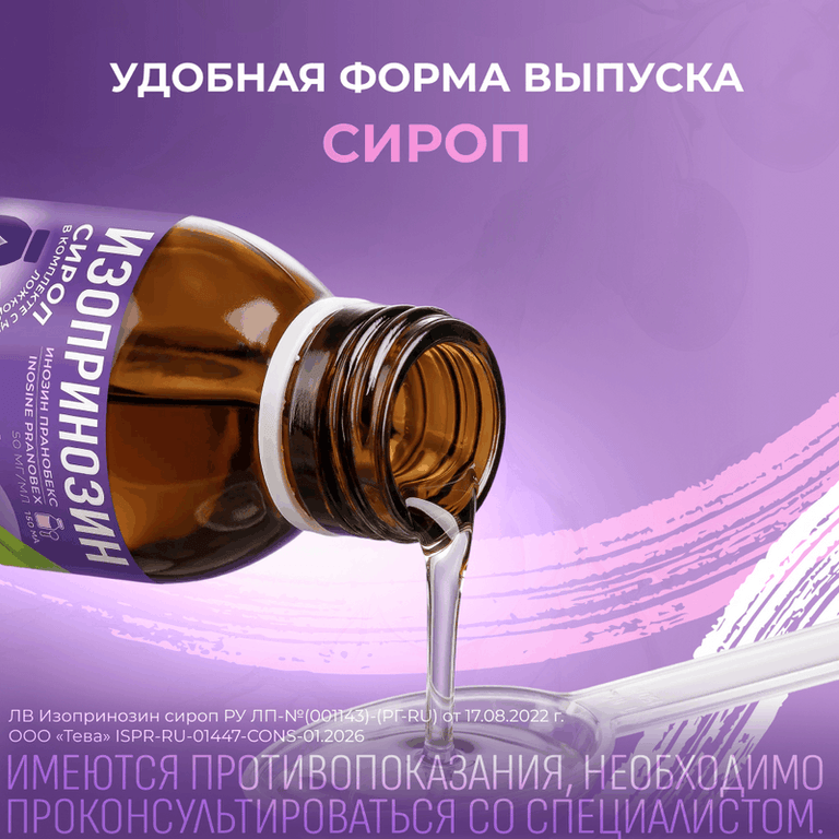 Изопринозин 50 мг/мл сироп 150 мл