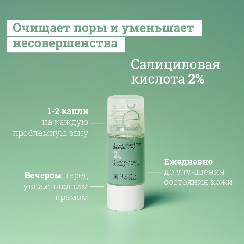 Etat Pur Сыворотка с салициловой кислотой 2% от несовершенств 15 мл