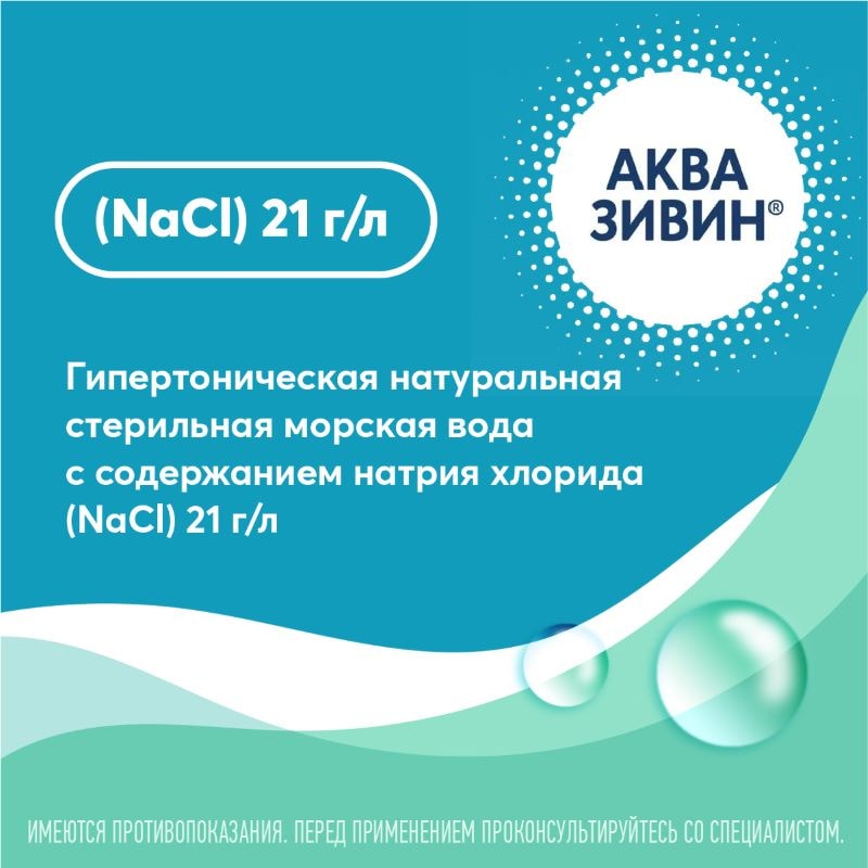 Аквазивин Форте 2,1% аэрозоль для промывания носа Струя 150 мл