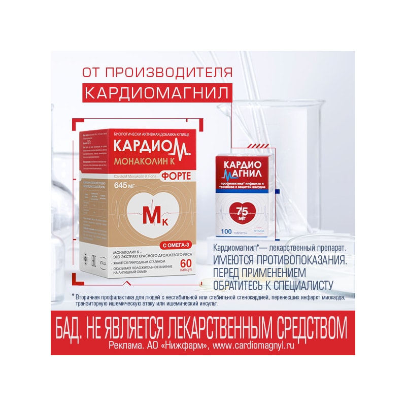 Кардиом Монаколин К Форте капсулы 60 шт