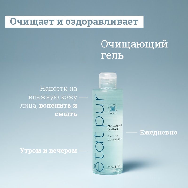 Etat Pur Гель для лица очищающий 200 мл