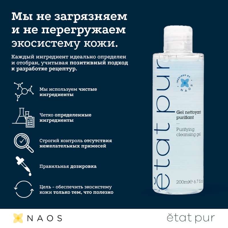 Etat Pur Гель для лица очищающий 200 мл