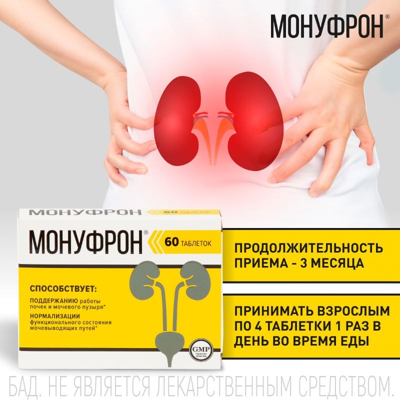 Монуфрон таблетки 60 шт