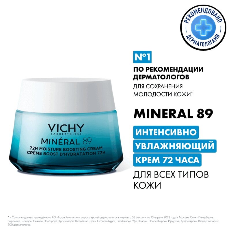 Vichy Mineral 89 Крем интенсивно увлажняющий 72 часа для всех типов кожи 50 мл