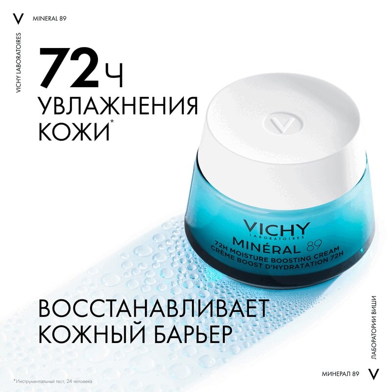 Vichy Mineral 89 Крем интенсивно увлажняющий 72 часа для всех типов кожи 50 мл