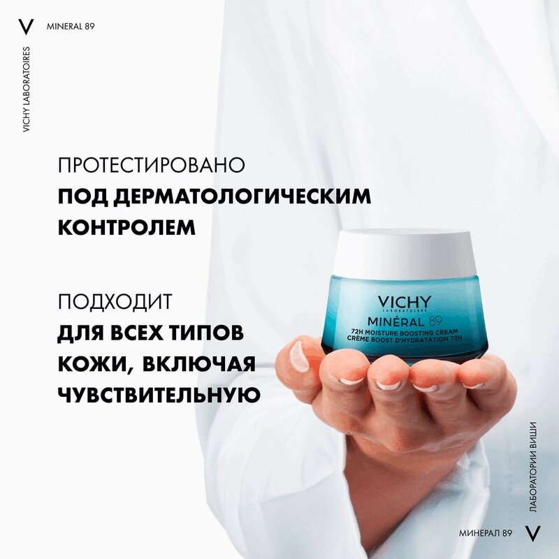 Vichy Mineral 89 Крем интенсивно увлажняющий 72 часа для всех типов кожи 50 мл