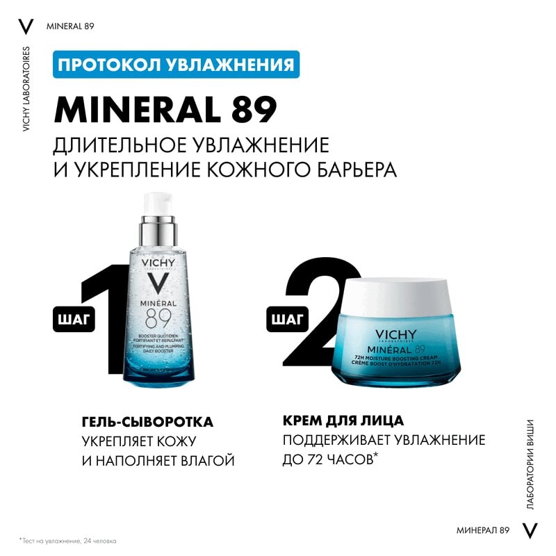 Vichy Mineral 89 Крем интенсивно увлажняющий 72 часа для всех типов кожи 50 мл