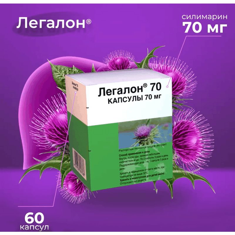 Легалон 70 мг капсулы 60 шт