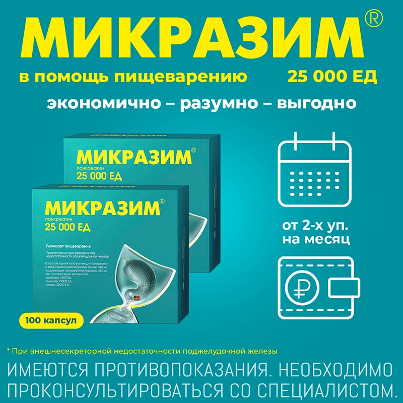Микразим 25000 ЕД капсулы 100 шт