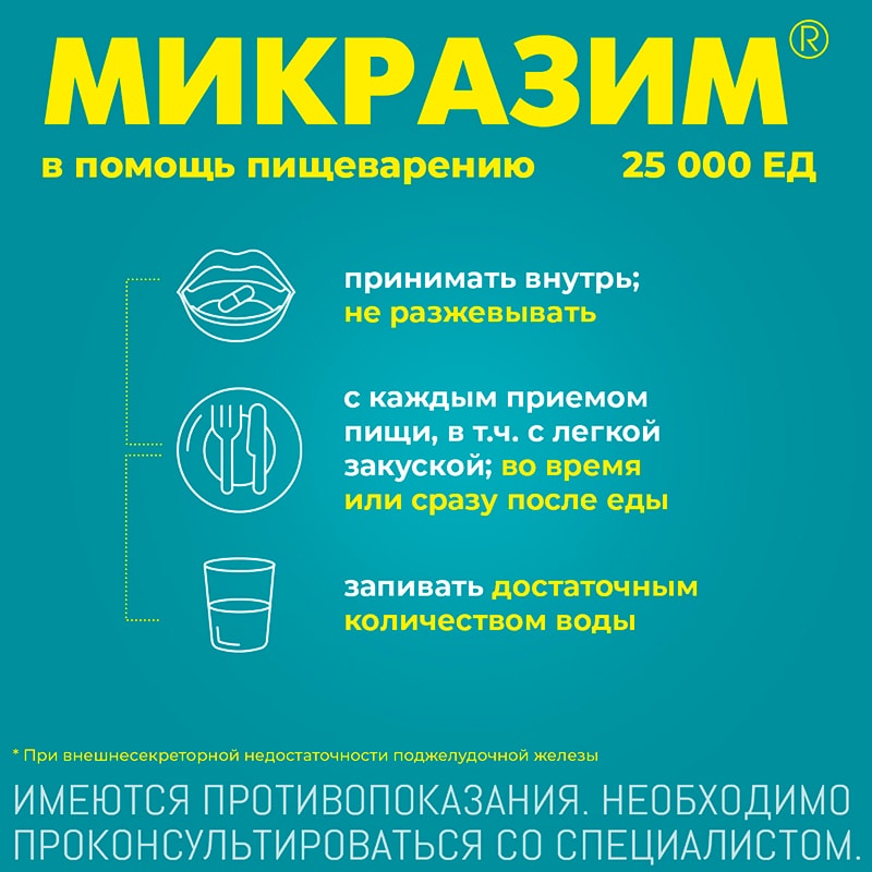 Микразим 25000 ЕД капсулы 100 шт