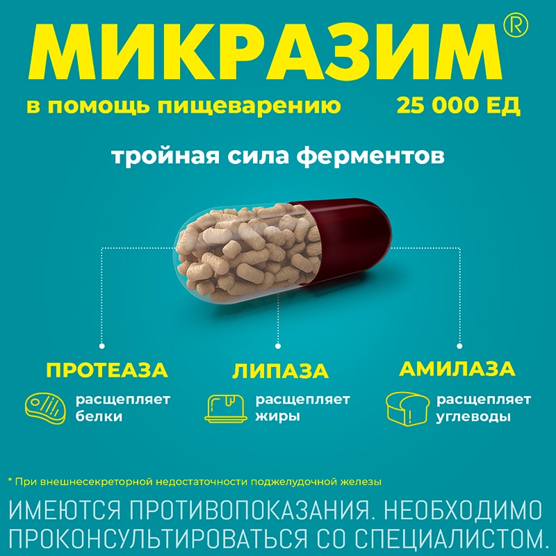 Микразим 25000 ЕД капсулы 100 шт