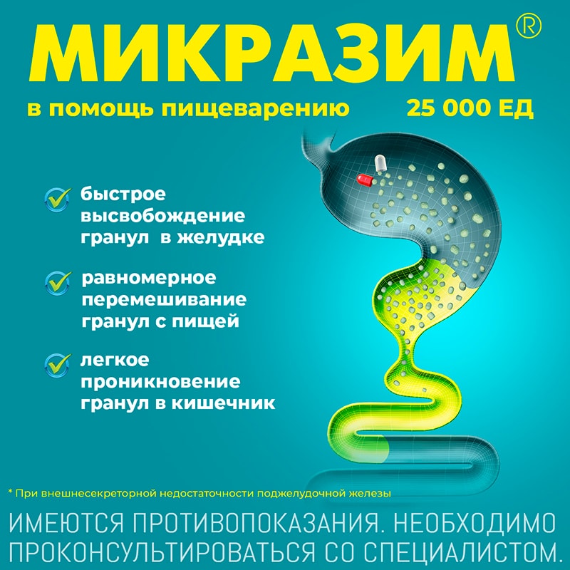 Микразим 25000 ЕД капсулы 100 шт