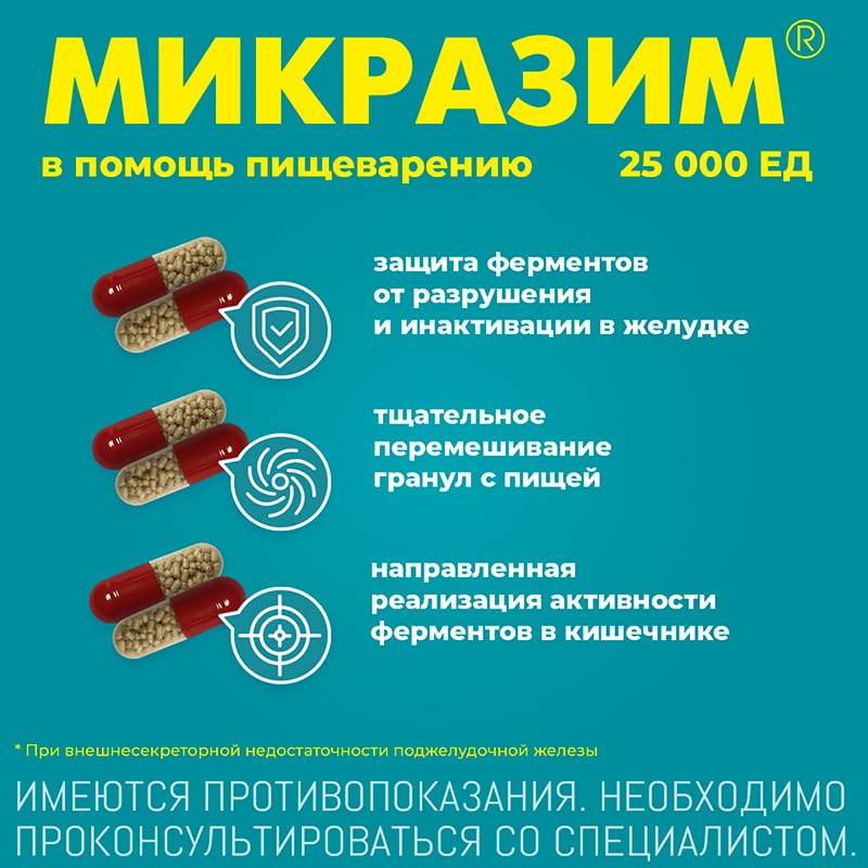 Микразим 25000 ЕД капсулы 100 шт