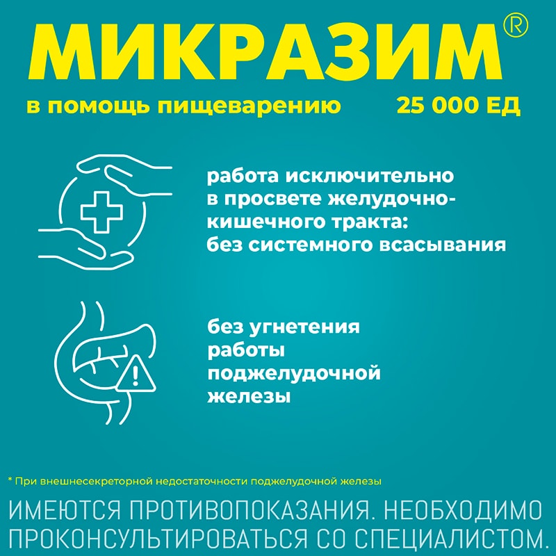 Микразим 25000 ЕД капсулы 100 шт