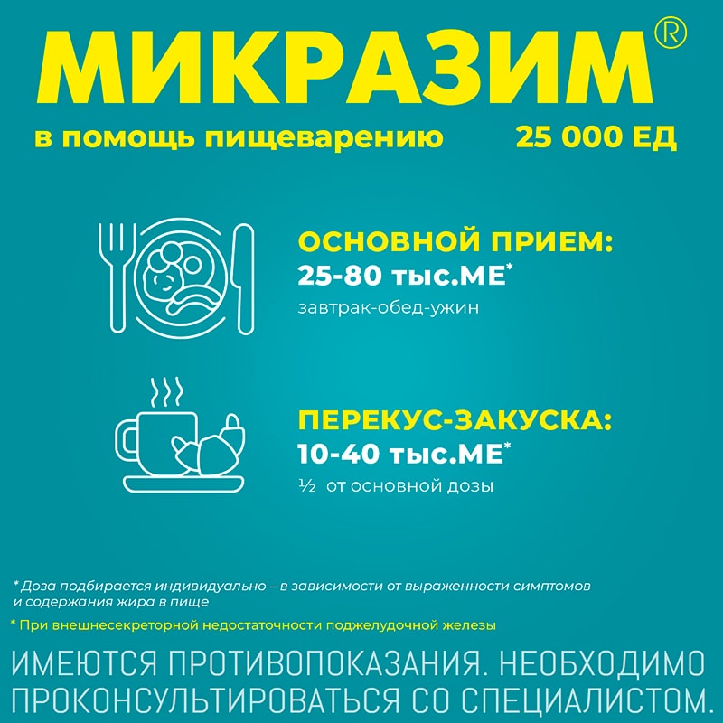 Микразим 25000 ЕД капсулы 20 шт