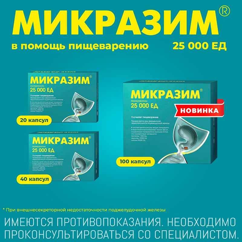 Микразим 25000 ЕД капсулы 20 шт