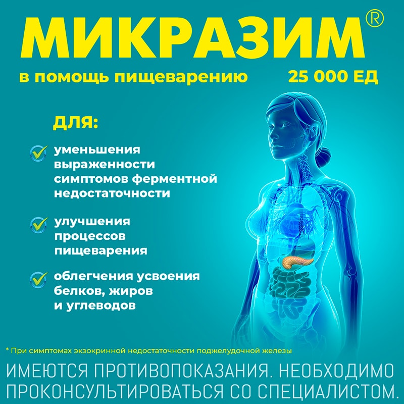 Микразим 25000 ЕД капсулы 20 шт